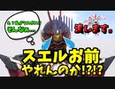 「前座が活躍しすぎてハードルが限界突破！スエルお前やれんのか!?!?」ラスボスを心配するみんなの反応集を紹介！