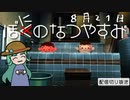 【配信切り抜き】ぼにのなつやすみ８月２１日
