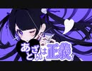 あざといは正義！ / 可不