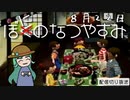【配信切り抜き】ぼにのなつやすみ８月２２日
