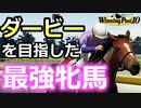 【ウイニングポスト10】架空競走馬「日本競馬の最高峰、日本ダービーを目指した最強牝馬：ジャムサンド」