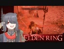 【ELDEN RING】もーぐちゃんの侵入!!!part.5【Voicepeak実況】