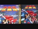 [実況]「逆鱗弾（PS2・AC）」2作品プレイ動画まとめ