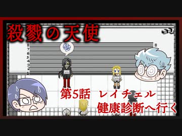【殺戮の天使】第5話　レイチェル健康診断へ行く