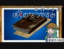 【配信切り抜き】ぼにのなつやすみ８月２３日
