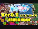ホロキュアVer0.6の追加要素まとめ(ネタバレ注意)【2023.08.17】