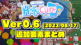 ホロキュアVer0.6の追加要素まとめ(ネタバレ注意)【2023.08.17】