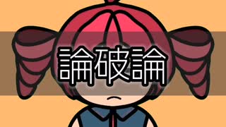 【UTAU】論破論/重音テト【オリジナル】