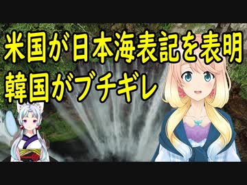 【韓国の反応】米国が、今後の合同訓練では日本海表記で統一すると発表し韓国さんがマジギレ【世界の〇〇にゅーす】
