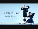 【かなた×ゆきねこ】イドラのサーカス 踊ってみた