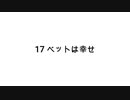 【無知tao投稿祭】17 ベットは幸せ