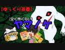 【ゆっくり茶番】全く怖くない『ヤマノケ』
