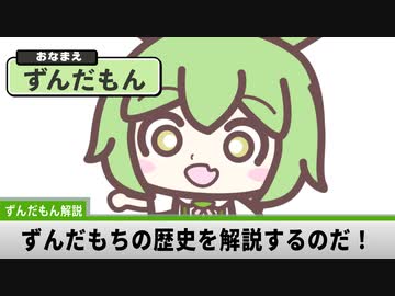 【ずんだもん解説】ずんだもちもち食べるのだ！ / プレジデント山田feat.東北ずん子 東北きりたん 東北イタコ ずんだもん