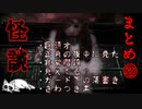 【2ch怖い話】 怪談まとめ② 【洒落怖】