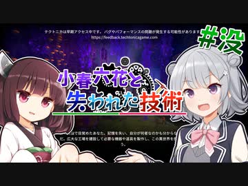 没動画供養 #16「小春六花と失われた技術 幻の#1」