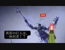 【FF16】　第11幕　突如現れた異形の巨人に、あなたは立ち向かえますか？