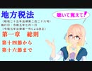 聴いて覚えて！　地方税法　第一章　総則　第十四節から第十六節まで　を『VOICEROID2 桜乃そら』さんが　音読します（ 令和五年七月一日改正バージョン）