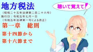 聴いて覚えて！　地方税法　第一章　総則　第十四節から第十六節まで　を『VOICEROID2 桜乃そら』さんが　音読します（ 令和五年七月一日改正バージョン）