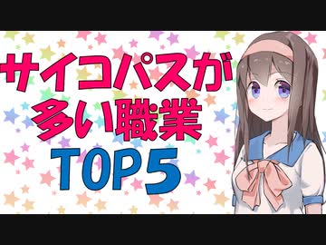 【心理学】サイコパスだからこそうまくいく【VOICEROID解説】