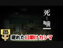 【女性実況】怪異の恐怖再び！ 【 死噛～シビトマギレ～ 】 【公式認定】【EXP許可】 Part56