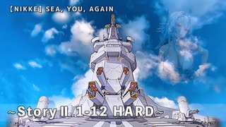 【NIKKE】 勝利の女神: NIKKE - SEA, YOU, AGAIN ～ StoryⅡ 1-12 EVENT HARD ～ ※ネタバレ注意