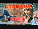 ＜信長の野望・新生PK＞こころのほのぼの鬼若子記　第10話（超級長宗我部家、1570年）