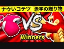 【第二十回】ナウいコテツ VS 赤字覚悟の贈り物【Winners三回戦第一試合】-64スマブラCPUトナメ実況-