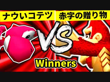 【第二十回】ナウいコテツ VS 赤字覚悟の贈り物【Winners三回戦第一試合】-64スマブラCPUトナメ実況-