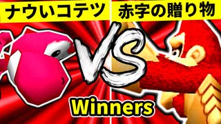 【第二十回】ナウいコテツ VS 赤字覚悟の贈り物【Winners三回戦第一試合】-64スマブラCPUトナメ実況-