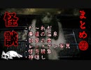 【2ch怖い話】怪談まとめ③ 【洒落怖】