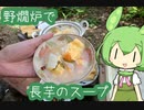 【野燗炉】長芋のスープ【ﾐﾆ長火鉢】