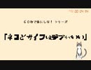 『ネコとサイフはデブがいい』さとうささら＋結月ゆかり／MHK教育『おかあさんもいいでしょ』(1998年8月のうた)／由田甲