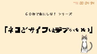 60秒で曲にしな！シリーズ『ネコとサイフはデブがいい』さとうささら＋結月ゆかり