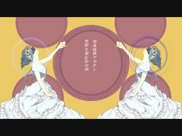 【人lカコラボ】失l楽lペlトlリ【∪тぽ×∪тぽ】