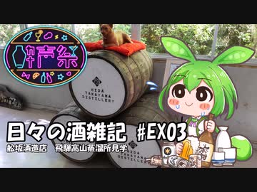 ずんだもんによる日々の酒雑記 #EX03「舩坂酒造店 飛騨高山蒸溜所見学」【第三回酔声祭】