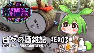 ずんだもんによる日々の酒雑記 #EX03「舩坂酒造店 飛騨高山蒸溜所見学」【第三回酔声祭】