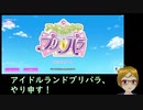 【知ってた速報】アイドルランドプリパラ初回プレイを配信しようと設定してたら…