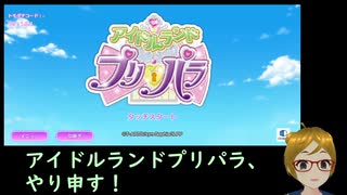 【知ってた速報】アイドルランドプリパラ初回プレイを配信しようと設定してたら…