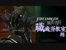 【ゆっくり実況】FE風花雪月 職適当教室Part.5【金鹿EP4 課題戦闘】