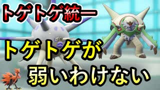 【統一パで挑む】トゲトゲはなにも身を守るためだけじゃなんですよ！【ポケモンSV】