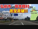 ドライブ動画　青森県弘前市から田舎館村まで完全走破!!　そして田んぼアート♪　車載動画　夏　