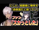 にじさんじV・イブラヒム、最近の視聴者について言及する