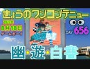 きょうのワンコンテニュー『幽☆遊☆白書』