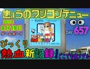 きょうのワンコンテニュー『びっくり熱血新記録! どこでも金メダル』