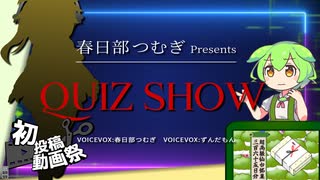 【2023初投稿動画祭】春日部つむぎの QUIZ SHOW #00 ; 茶番