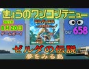 きょうのワンコンテニュー『ゼルダの伝説 夢をみる島』