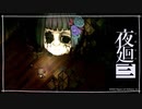 おにんぎょうがいっぱい「夜廻三」ゆっくり実況 part21【ネタバレ注意】