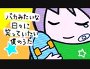 バカみたいな日々に笑っていたい僕のうた【結月ゆかり】