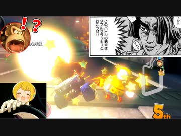 このバトルの結末はダブルクラッシュと行こうぜ！！【マリオカート8DX：3GP目:愛の戦士視点 DLCチャレンジ杯5】
