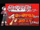 【赤ポケ#01】赤いポケモンだけで殿堂入りしてやんよ！【実況】